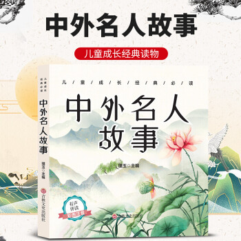 中外名人故事 中外名人故事