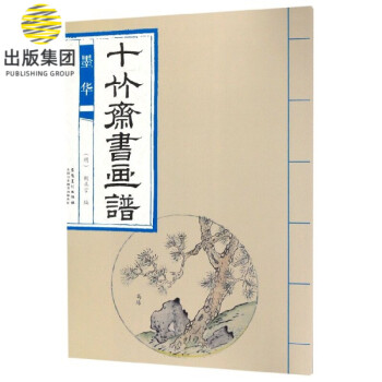 十竹齋書畫譜 十竹齋書畫譜