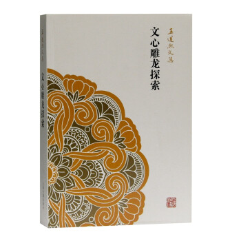 文心雕龍探索 文心雕龍探索