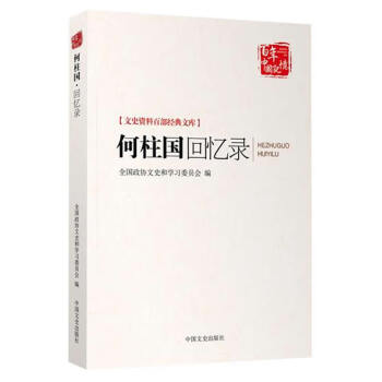 何柱國回憶錄 何柱國回憶錄
