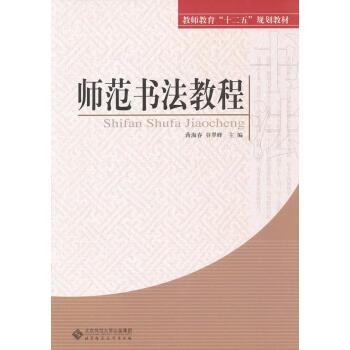 師范書法教程 師范書法教程