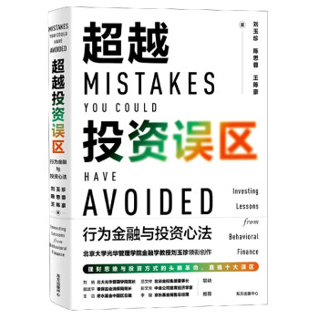 超越投資誤區 超越投資誤區