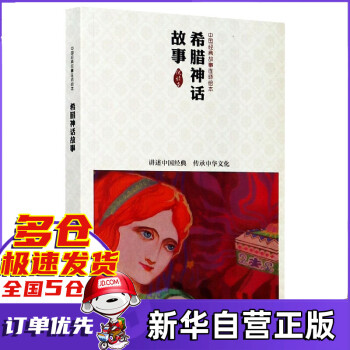 希臘神話故事 希臘神話故事