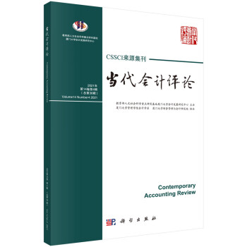 當代會計評論 當代會計評論