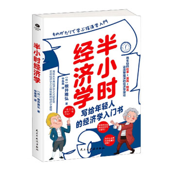 半小時經(jīng)濟(jì)學(xué) 半小時經(jīng)濟(jì)學(xué)
