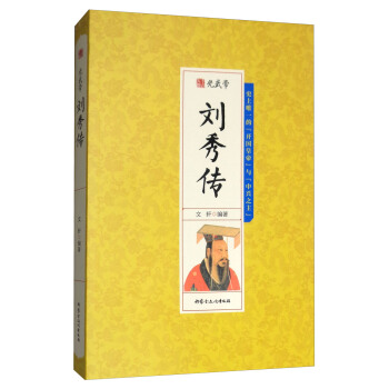 光武帝劉秀傳 光武帝劉秀傳