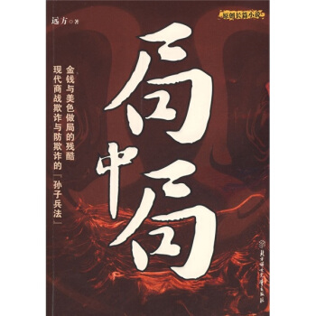 局中局遠方著 局中局遠方著