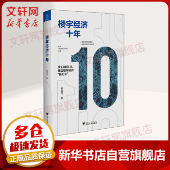 樓宇經濟十年 樓宇經濟十年