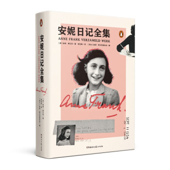 安妮日記全集 安妮日記全集