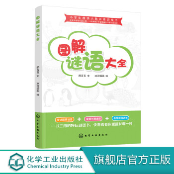 圖解謎語大全 圖解謎語大全