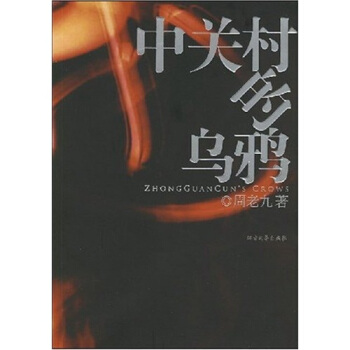 中關村的烏鴉 中關村的烏鴉