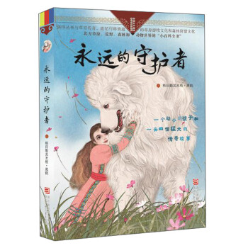 永遠的守護者 永遠的守護者