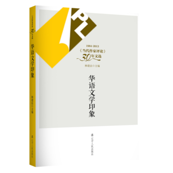 華語文學印象 華語文學印象