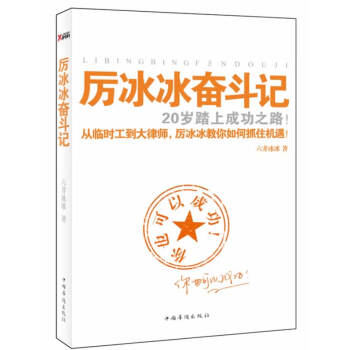 厲冰冰奮斗記 厲冰冰奮斗記