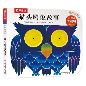 貓頭鷹說故事