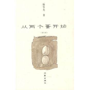 從兩個蛋開始 從兩個蛋開始