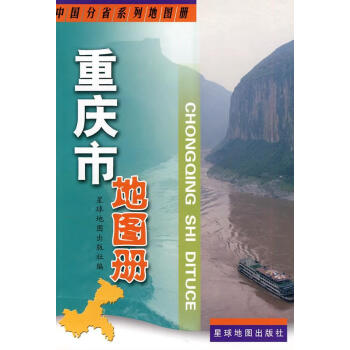 重慶市地圖冊 重慶市地圖冊