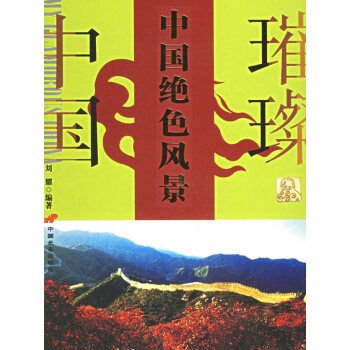 中國(guó)絕色風(fēng)景 中國(guó)絕色風(fēng)景