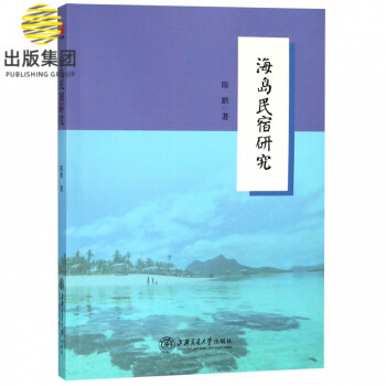 海島民宿研究 海島民宿研究