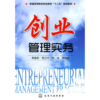 創(chuàng)業(yè)管理實(shí)務(wù) 創(chuàng)業(yè)管理實(shí)務(wù)