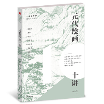 元代繪畫十講 元代繪畫十講
