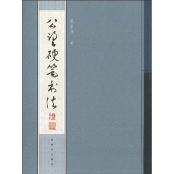 公望硬筆書法 公望硬筆書法