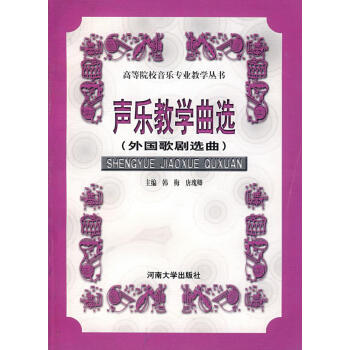 聲樂教學(xué)曲選 聲樂教學(xué)曲選