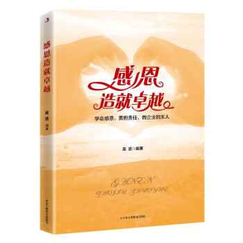 感恩造就卓越 感恩造就卓越