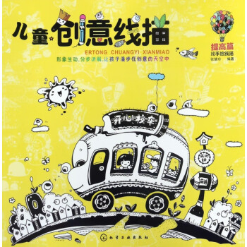 兒童創(chuàng)意線描 兒童創(chuàng)意線描