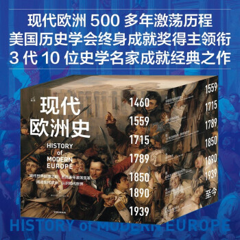 現代歐洲史書 現代歐洲史書