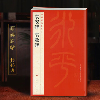 袁安碑袁敞碑 袁安碑袁敞碑