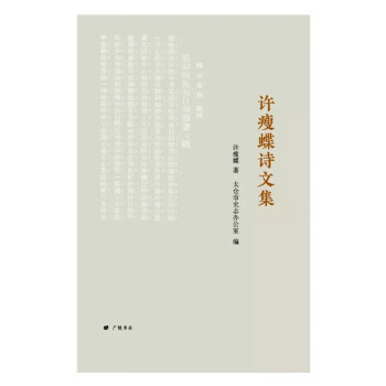 許瘦蝶詩文集 許瘦蝶詩文集