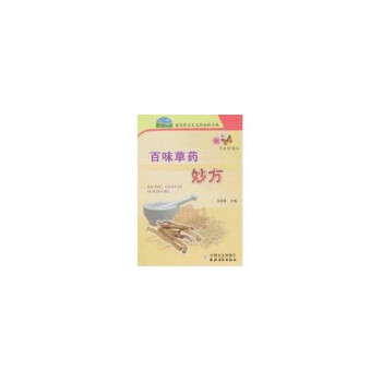 百味草藥妙方