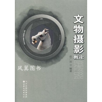 文物攝影概論 文物攝影概論