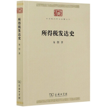 所得稅發達史 所得稅發達史