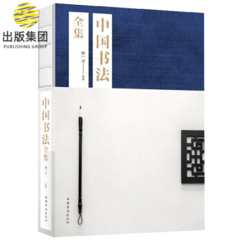 中國書法全集 中國書法全集