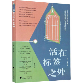 活在標(biāo)簽之外 活在標(biāo)簽之外