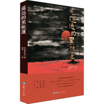 遙遠的黑帳篷 遙遠的黑帳篷
