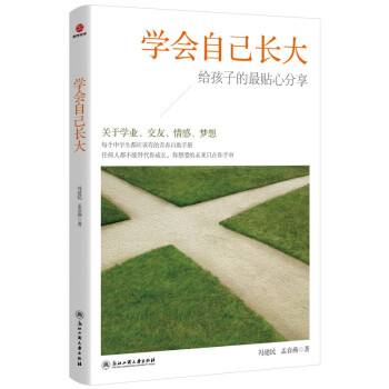 學(xué)會(huì)自己長(zhǎng)大 學(xué)會(huì)自己長(zhǎng)大