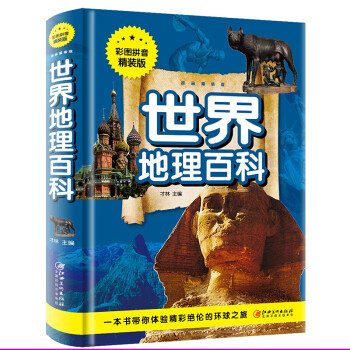 世界地理百科 世界地理百科