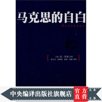 馬克思的自白 馬克思的自白
