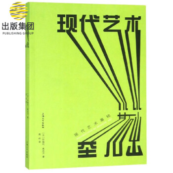 現代藝術基礎 現代藝術基礎