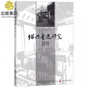 紹興魯迅研究 紹興魯迅研究