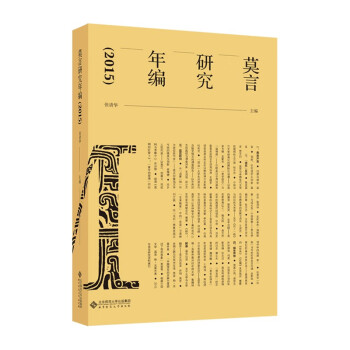 莫言研究年編 莫言研究年編