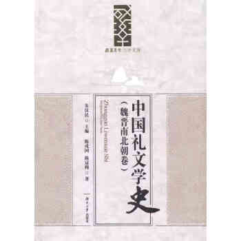中國禮文學史 中國禮文學史