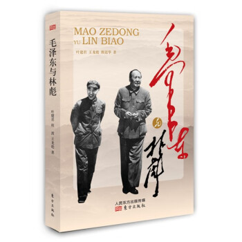毛澤東與林彪 毛澤東與林彪