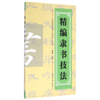 精編隸書技法 精編隸書技法