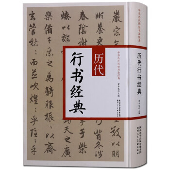 歷代行書經典