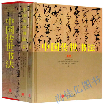 中國傳世書法 中國傳世書法