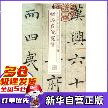 褚遂良倪寬贊 褚遂良倪寬贊